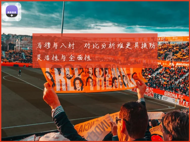 马穆与八村塁对比分析谁更具换防灵活性与全面性